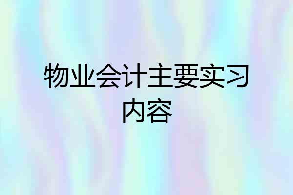 物业会计主要实习内容