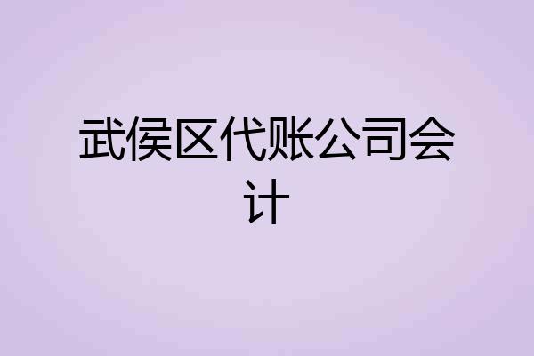 武侯区代账公司会计