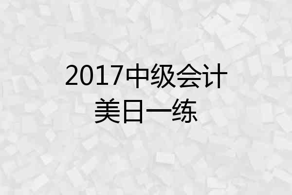 2017中级会计美日一练