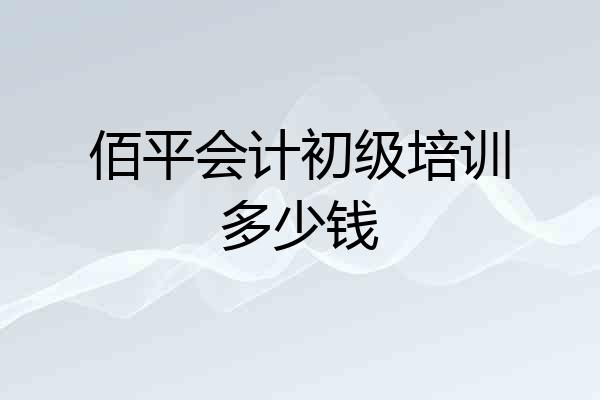 佰平会计初级培训多少钱