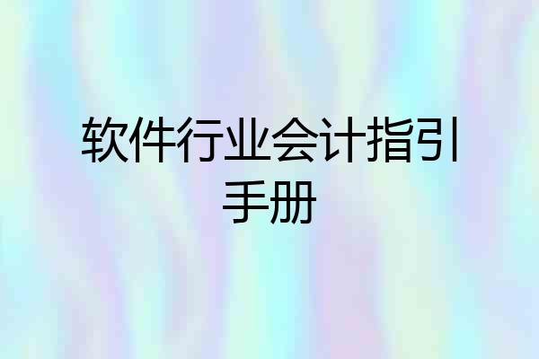 软件行业会计指引手册
