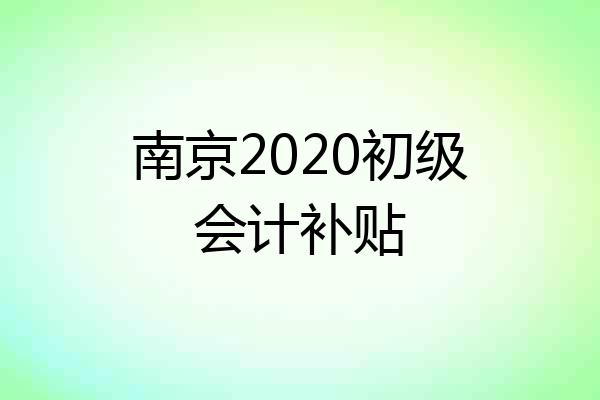 南京2020初级会计补贴