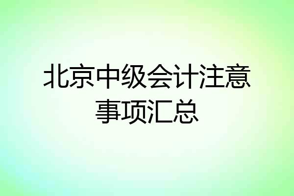 北京中级会计注意事项汇总