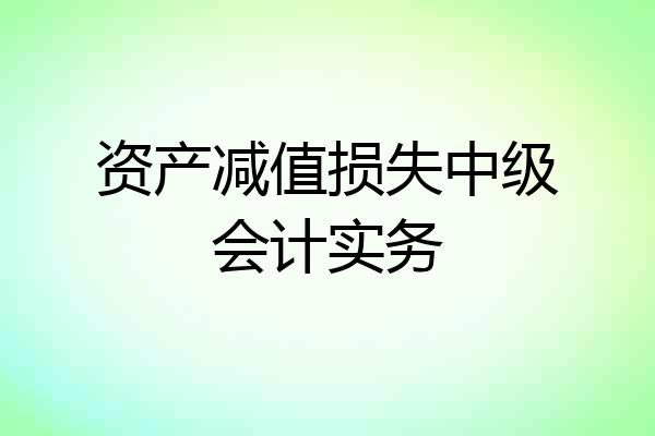 资产减值损失中级会计实务