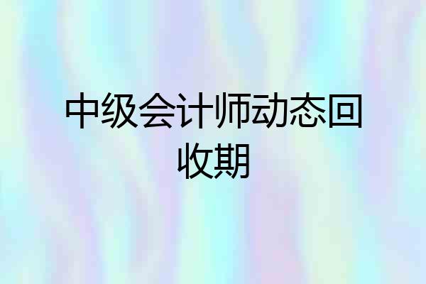 中级会计师动态回收期