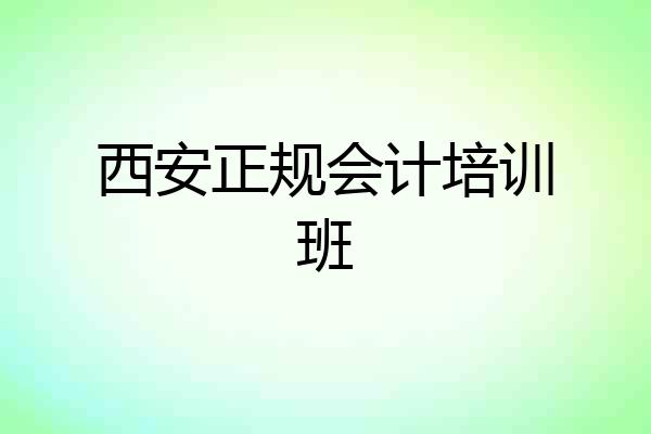 西安正规会计培训班