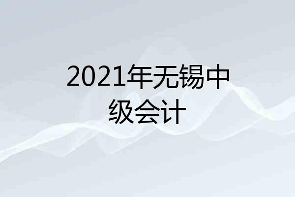 2021年无锡中级会计