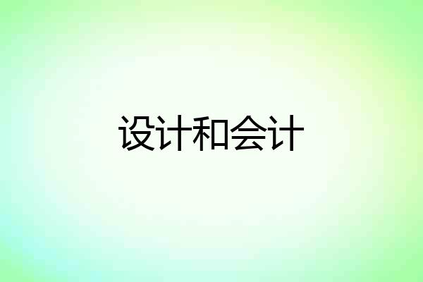 设计和会计