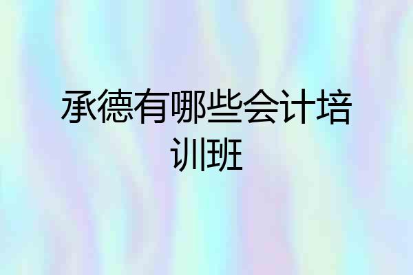 承德有哪些会计培训班