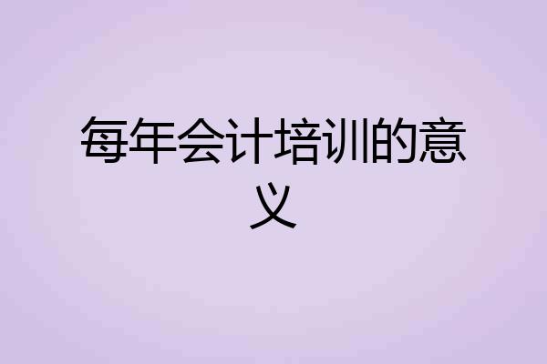 每年会计培训的意义