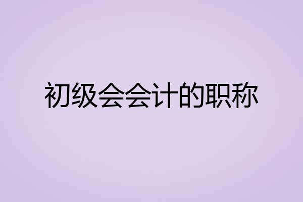 初级会会计的职称