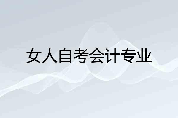 女人自考会计专业