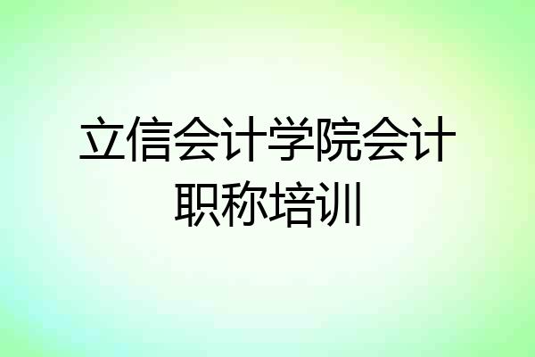 立信会计学院会计职称培训