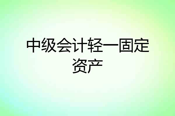 中级会计轻一固定资产