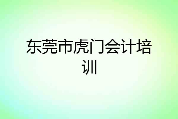 东莞市虎门会计培训