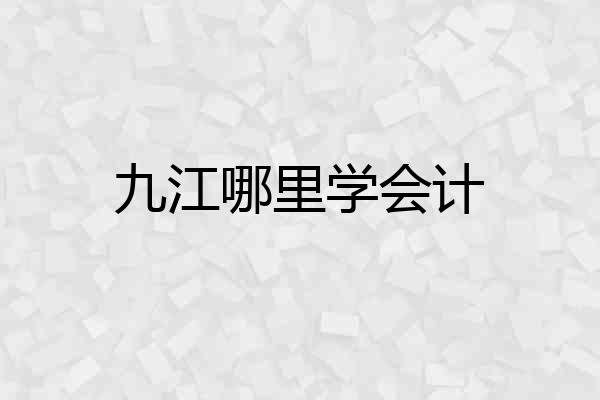 九江哪里学会计