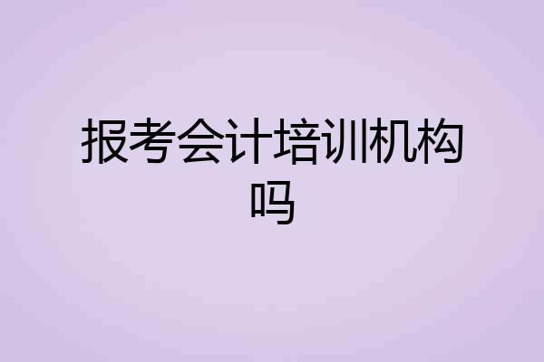 报考会计培训机构吗