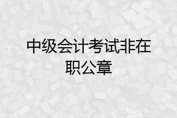 中级会计考试非在职公章