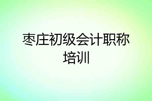 枣庄初级会计职称培训