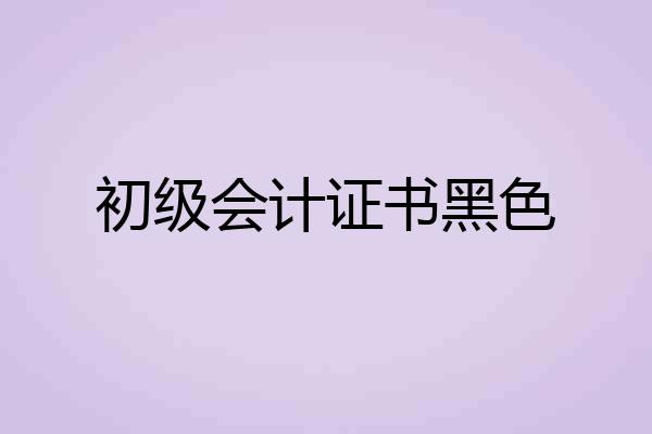 初级会计证书黑色