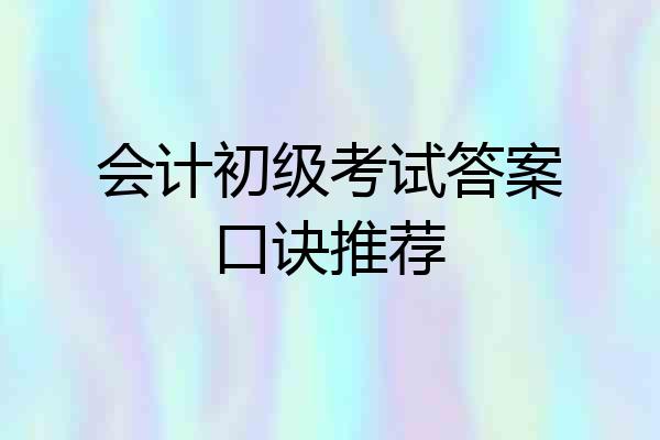 会计初级考试答案口诀推荐