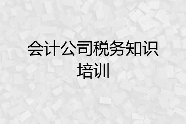 会计公司税务知识培训