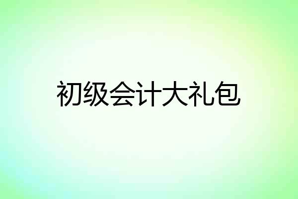初级会计大礼包