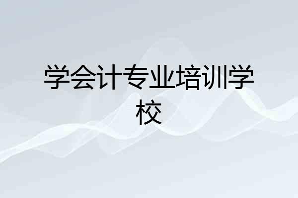 学会计专业培训学校
