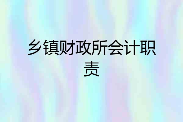 乡镇财政所会计职责