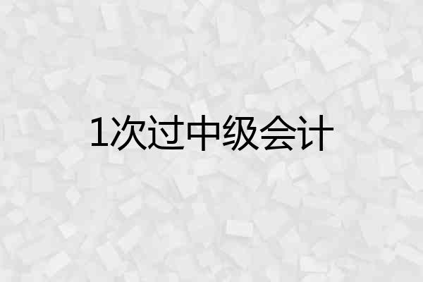 1次过中级会计