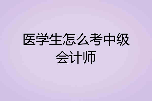 医学生怎么考中级会计师