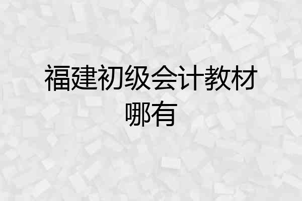 福建初级会计教材哪有