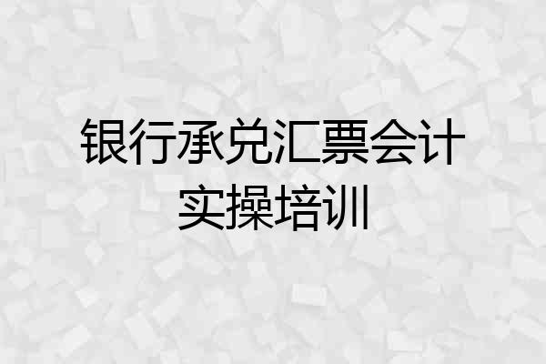 银行承兑汇票会计实操培训