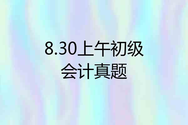 8.30上午初级会计真题
