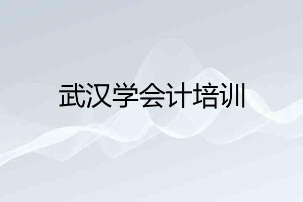 武汉学会计培训