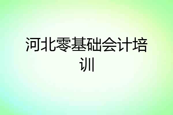 河北零基础会计培训