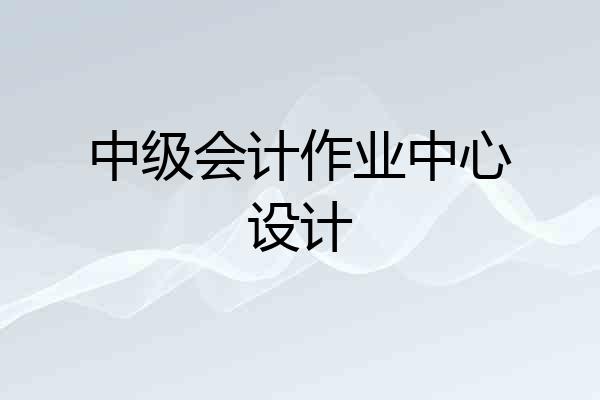 中级会计作业中心设计