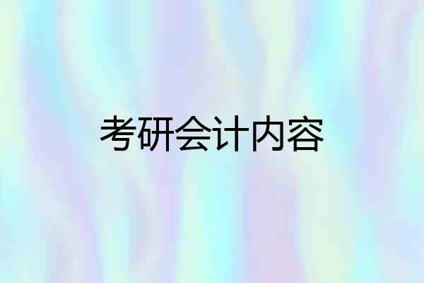 考研会计内容