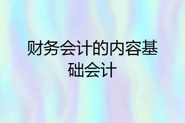 财务会计的内容基础会计