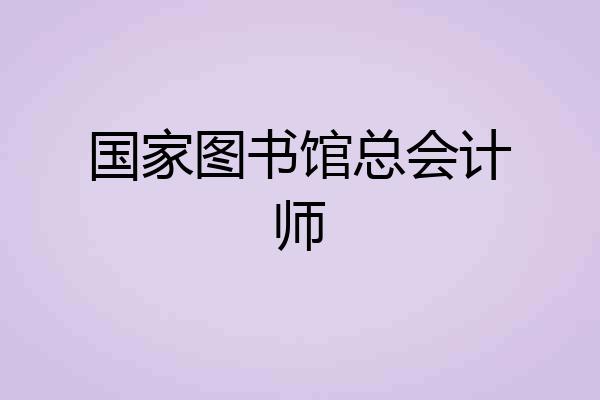国家图书馆总会计师