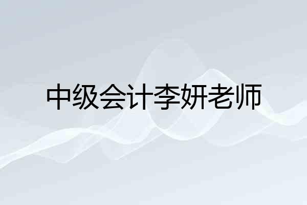 中级会计李妍老师