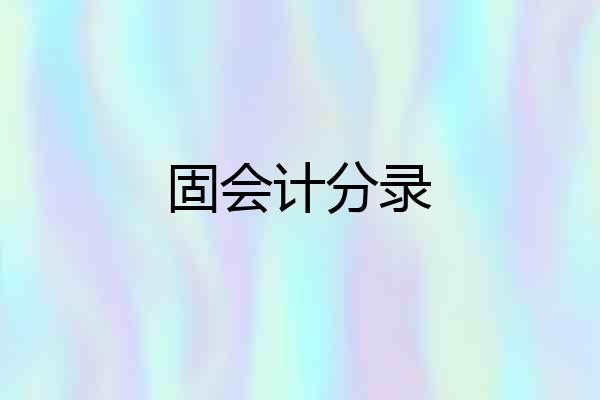 固会计分录
