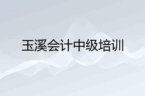 玉溪会计中级培训