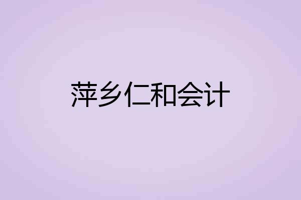 萍乡仁和会计