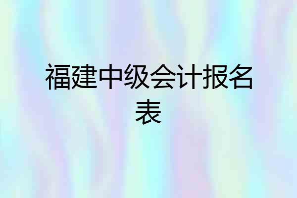 福建中级会计报名表
