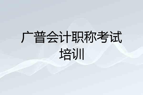 广普会计职称考试培训