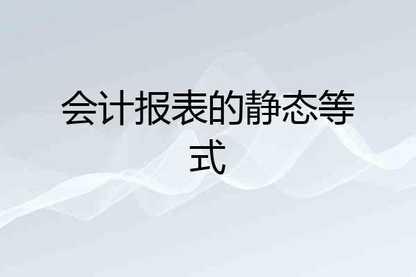 会计报表的静态等式