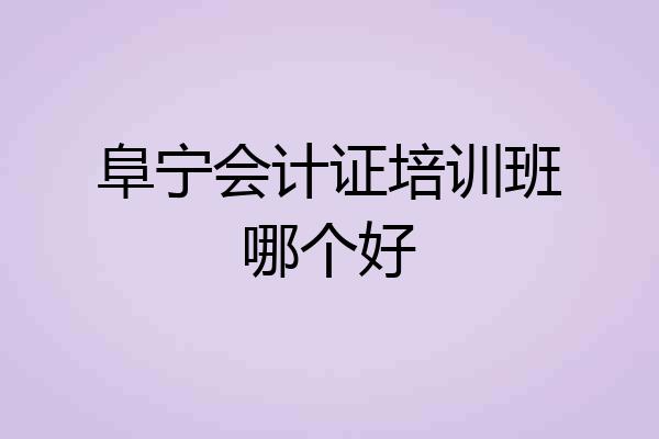 阜宁会计证培训班哪个好