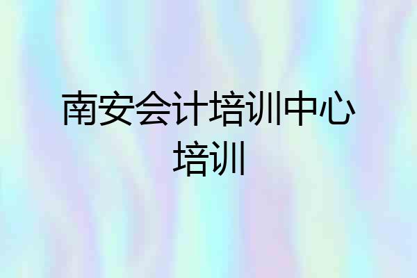 南安会计培训中心培训