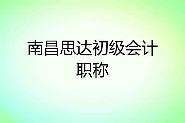 南昌思达初级会计职称